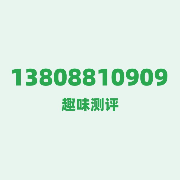 13808810909 号段技术科普:138背后的故事 13808810909 号段技术科普:138背后的故事