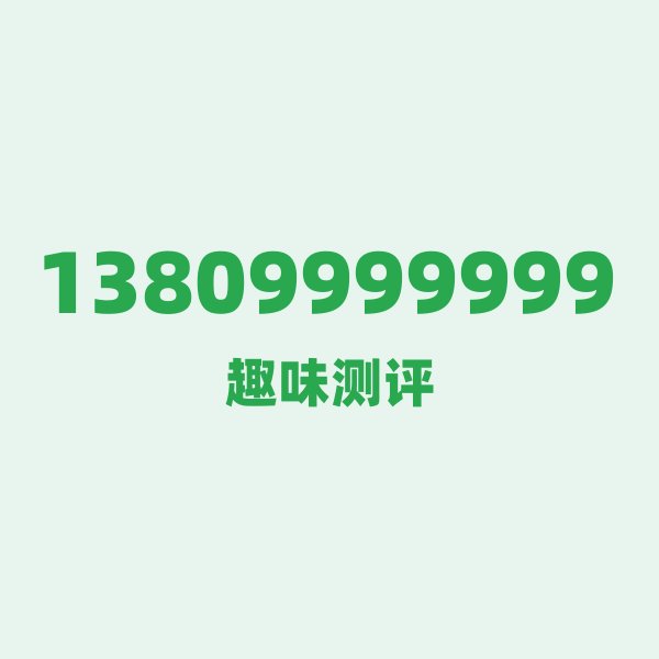 来自博乐的13809999999,移动这个号码到底有多惊艳? 来自博乐的13809999999,移动这个号码到底有多惊艳?