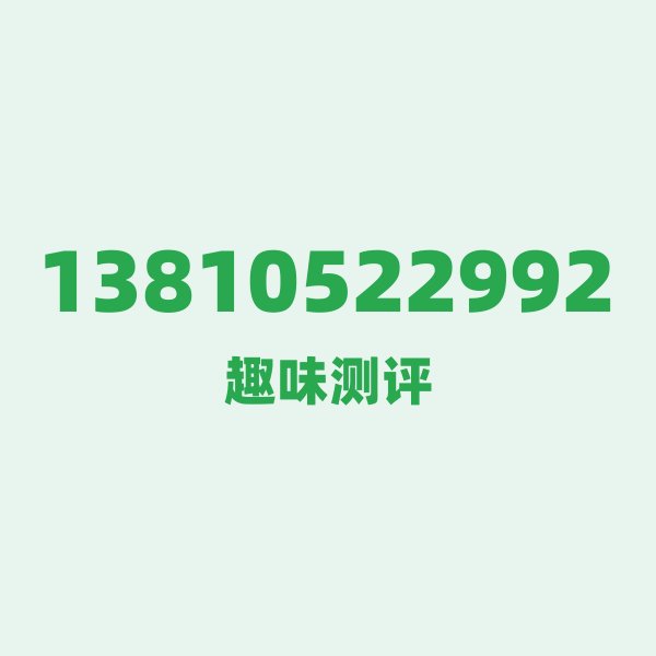 13810522992 逐位拆解：1 3 8 1 0 5 2 2 9 9 2
