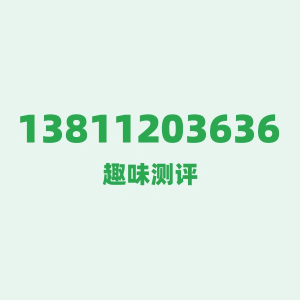 数字美学型测评:13811203636的数字排列有多绝?看完你就懂了 数字美学型测评:13811203636的数字排列有多绝?看完你就懂了