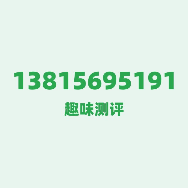 13815695191 号段科普:138为何是移动的“元老级”选手? 13815695191 号段科普:138为何是移动的“元老级”选手?