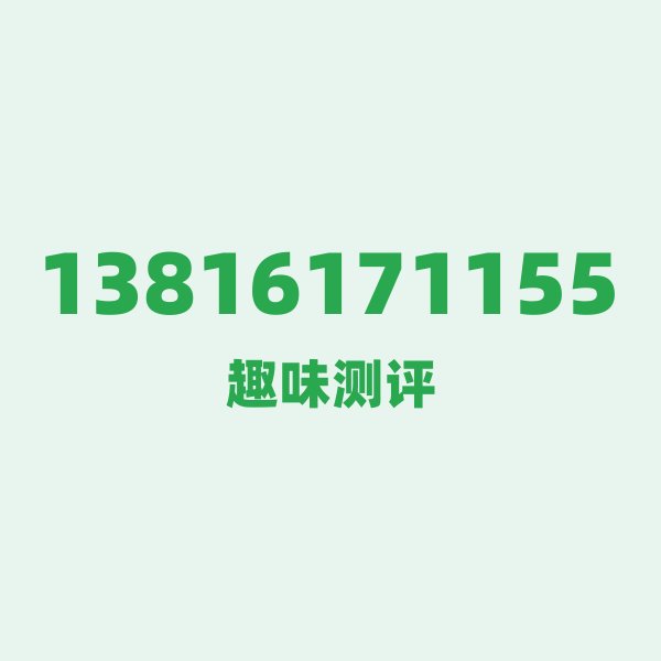 来自上海的13816171155,移动这个号码到底有多惊艳? 来自上海的13816171155,移动这个号码到底有多惊艳?