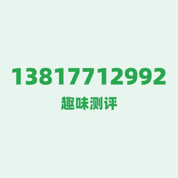 13817712992的数字排列有多绝?看完你就懂了 13817712992的数字排列有多绝?看完你就懂了