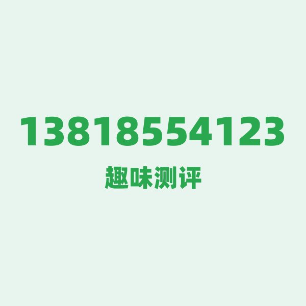来自上海的13818554123,移动这个号码到底有多惊艳? 来自上海的13818554123,移动这个号码到底有多惊艳?