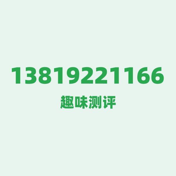 13819221166 ① 第一眼印象:一串自带鼓点的号码 13819221166 ① 第一眼印象:一串自带鼓点的号码