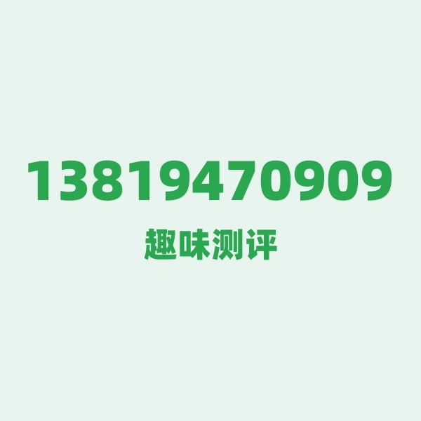 如果你有 13819470909，最适合干的 3 件事