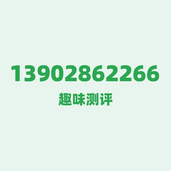 13902862266 📡 号段技术科普:139为什么是“元老级”身份 13902862266 📡 号段技术科普:139为什么是“元老级”身份