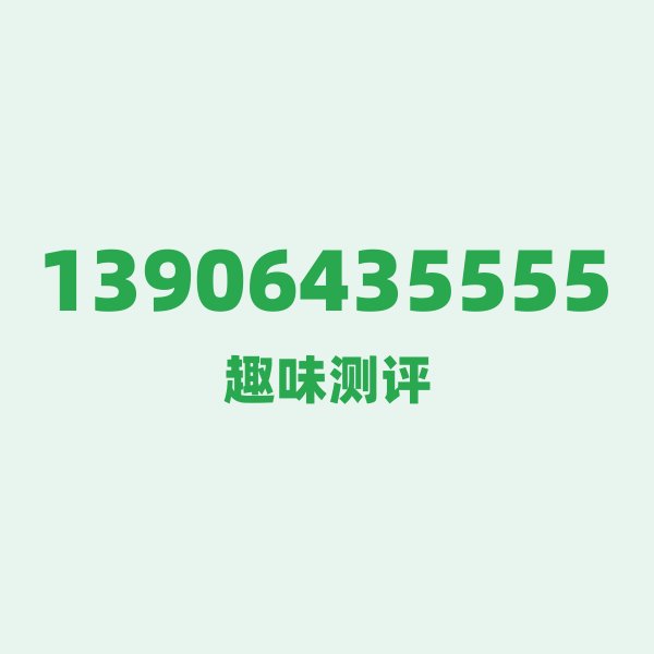 来自淄博的13906435555,移动这个号码到底有多惊艳? 来自淄博的13906435555,移动这个号码到底有多惊艳?