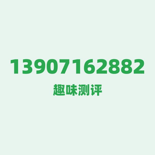 如果你有13907162882，最适合干的3件事