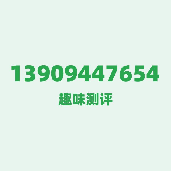 来自兰州的13909447654，移动这个号码到底有多惊艳？