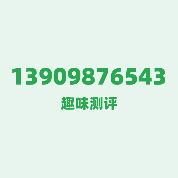 13909876543的数字排列有多绝?看完你就懂了 13909876543的数字排列有多绝?看完你就懂了