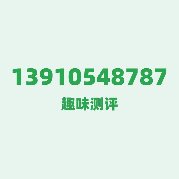 来自北京的13910548787,移动这个号码到底有多惊艳? 来自北京的13910548787,移动这个号码到底有多惊艳?