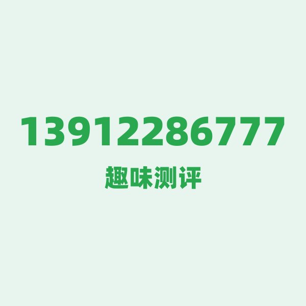 来自南通的13912286777，移动这个号码到底有多惊艳？