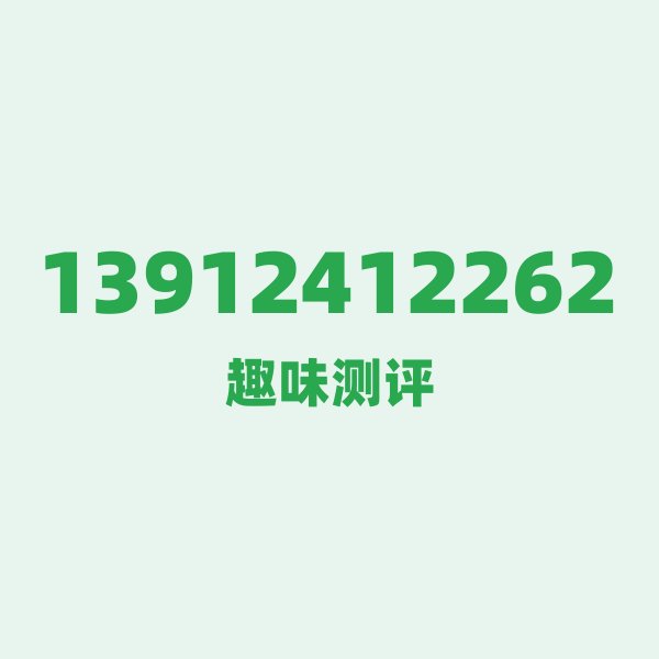 来自南通的13912412262,移动这个号码到底有多惊艳? 来自南通的13912412262,移动这个号码到底有多惊艳?