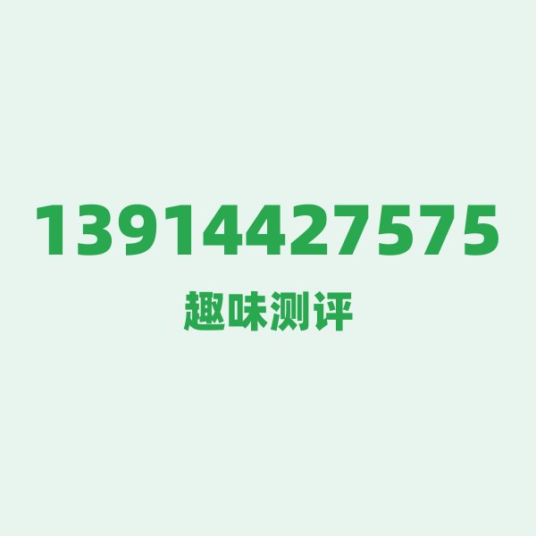 13914427575 的数字排列有多绝?看完你就懂了 13914427575 的数字排列有多绝?看完你就懂了