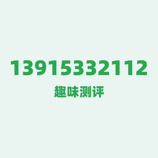 13915332112 第一印象：一串数字里藏着“无锡时刻”