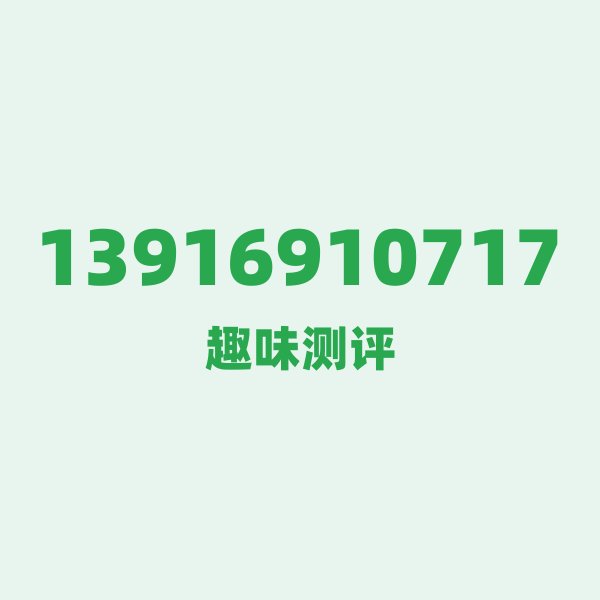 13916910717 一、139 号段:GSM 时代的 13916910717 一、139 号段:GSM 时代的