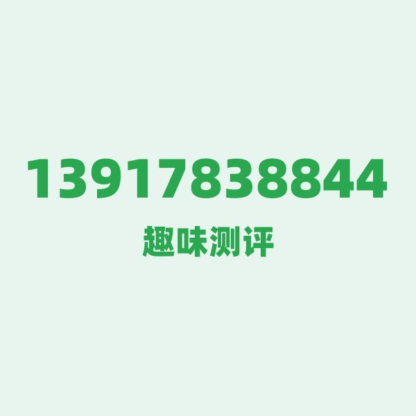 13917838844 ① 第一眼:一个自带 13917838844 ① 第一眼:一个自带