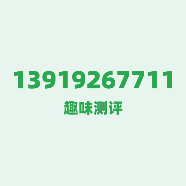来自兰州的13919267711,移动这个号码到底有多惊艳? 来自兰州的13919267711,移动这个号码到底有多惊艳?