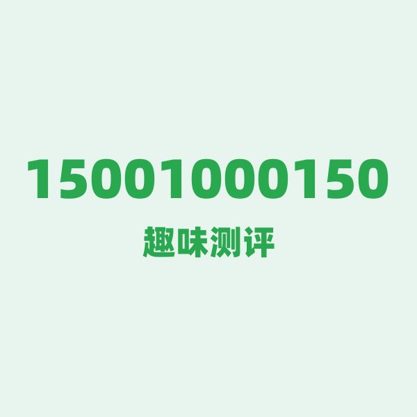 15001000150 — 这个移动老号段背后,藏着北京中轴线的什么秘密? 15001000150 — 这个移动老号段背后,藏着北京中轴线的什么秘密?