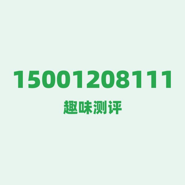 如果你有15001208111，最适合干的 3 件事