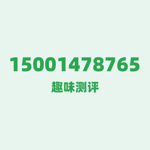 15001478765 — 这个移动老号段背后，藏着喀什的什么秘密？