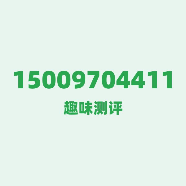 15009704411 ①号段技术科普:15开头的前世今生 15009704411 ①号段技术科普:15开头的前世今生