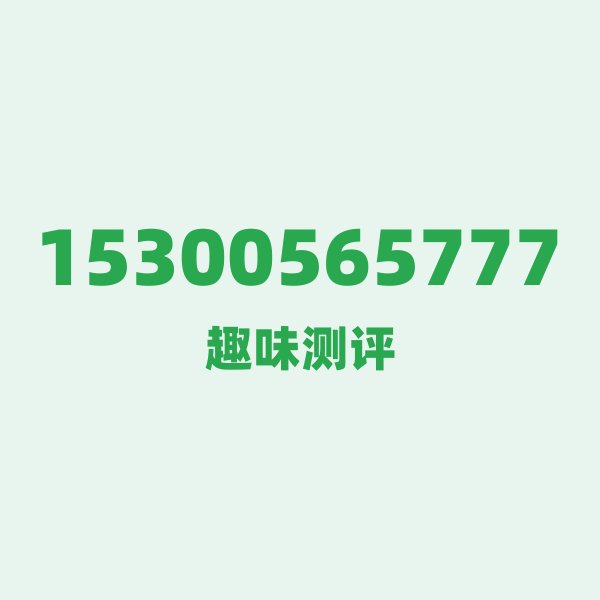 数字逐位赏析:15300565777的节奏感 数字逐位赏析:15300565777的节奏感