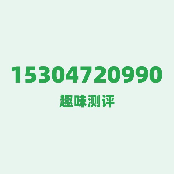15304720990的数字排列有多绝?看完你就懂了 15304720990的数字排列有多绝?看完你就懂了