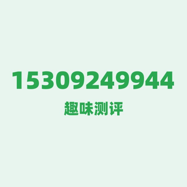 15309249944测评 — 电信陕西西安号段,这几个冷知识你可能不知道 15309249944测评 — 电信陕西西安号段,这几个冷知识你可能不知道