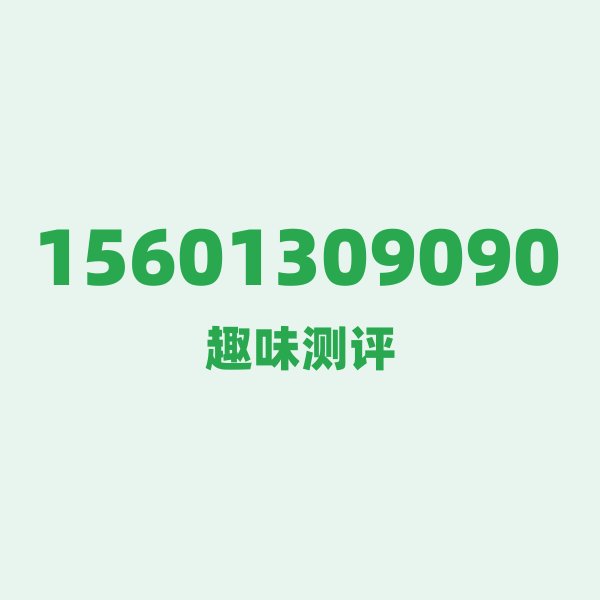 15601309090 一、156 号段:联通 GSM 时代的 15601309090 一、156 号段:联通 GSM 时代的