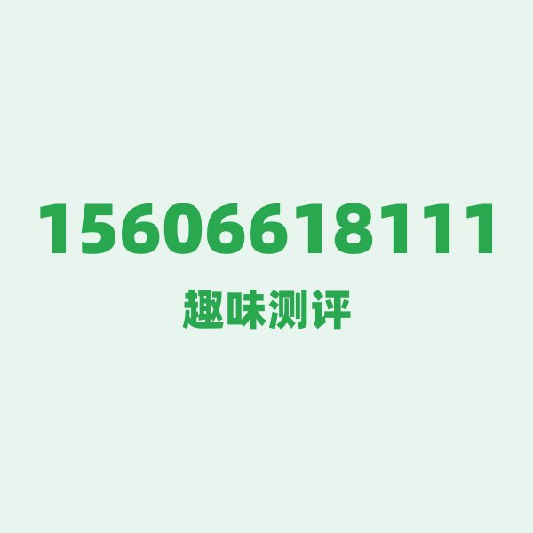 15606618111 — 这个联通老号段背后，藏着浙江宁波的什么秘密？