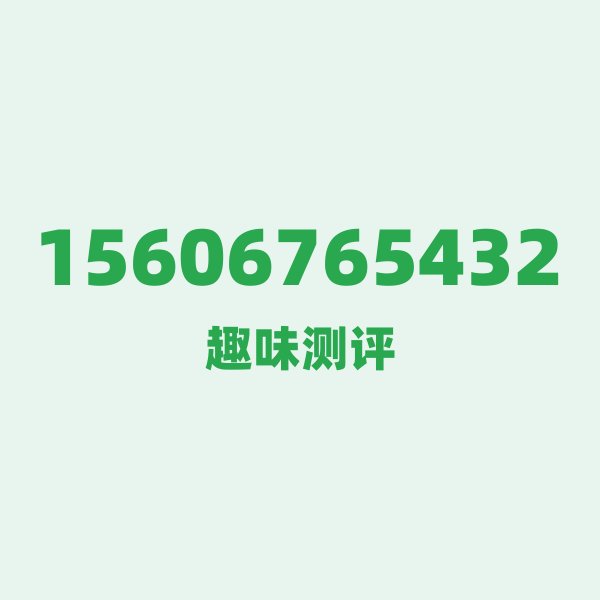15606765432 156 号段:从 2G 时代走来的联通老兵 15606765432 156 号段:从 2G 时代走来的联通老兵
