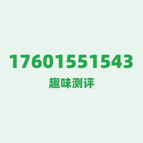 来自南京的17601551543，联通这个号码到底有多惊艳？
