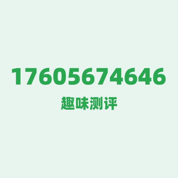 来自宿州的17605674646，联通这个号码到底有多惊艳？