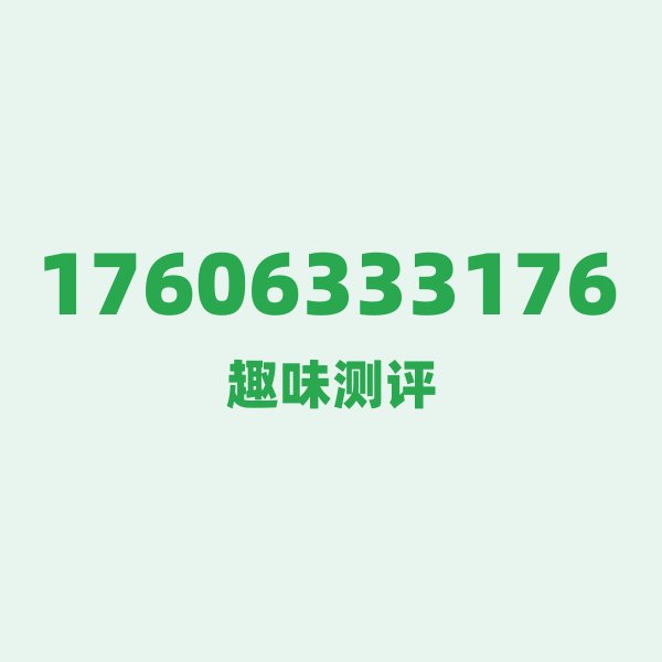 17606333176 第一印象:这串数字是会自己背自己吗? 17606333176 第一印象:这串数字是会自己背自己吗?