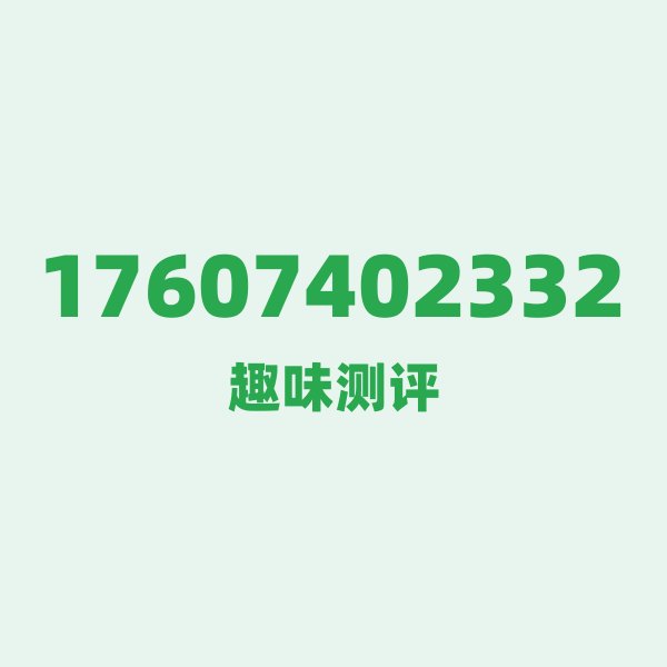 来自岳阳的17607402332,联通这个号码到底有多惊艳? 来自岳阳的17607402332,联通这个号码到底有多惊艳?