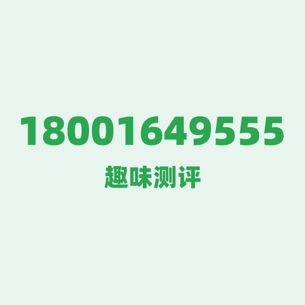 18001649555 — 这个电信老号段背后,藏着上海的什么秘密? 18001649555 — 这个电信老号段背后,藏着上海的什么秘密?