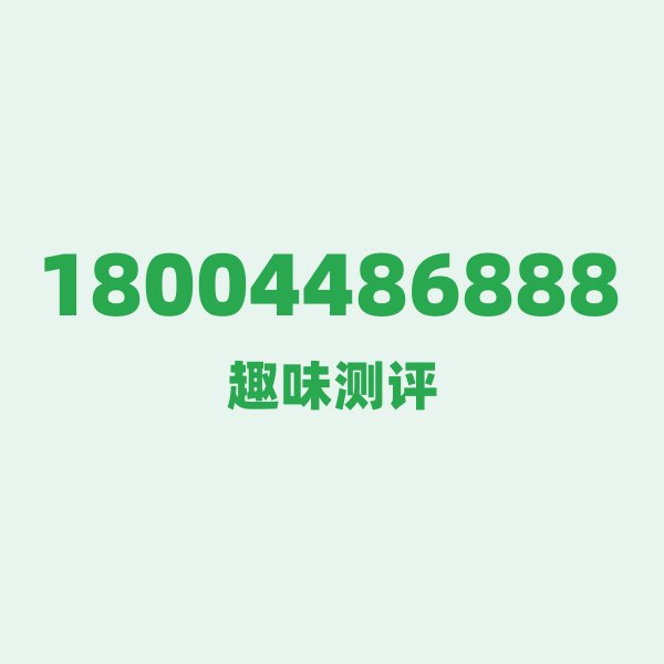 逐位拆解:18004486888的数字韵律 逐位拆解:18004486888的数字韵律
