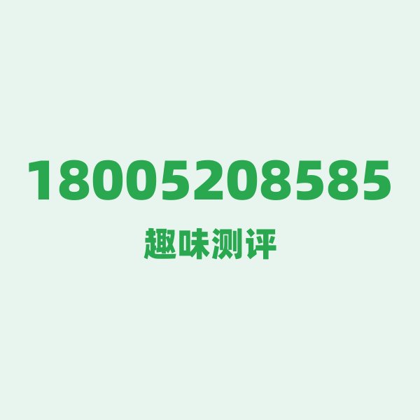 来自徐州的18005208585，电信这个号码到底有多惊艳？