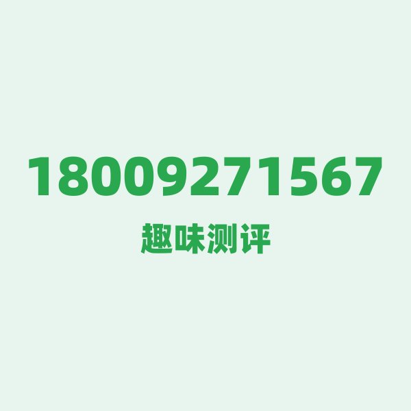 18009271567 📱 号段故事：180是电信的“老资格”