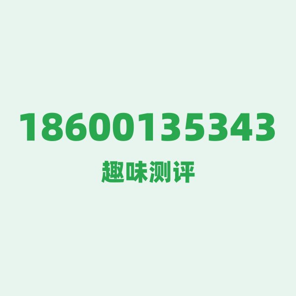 如果你有 18600135343,最适合干的 3 件事 如果你有 18600135343,最适合干的 3 件事