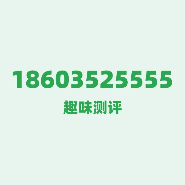 18603525555的数字排列有多绝?看完你就懂了 18603525555的数字排列有多绝?看完你就懂了