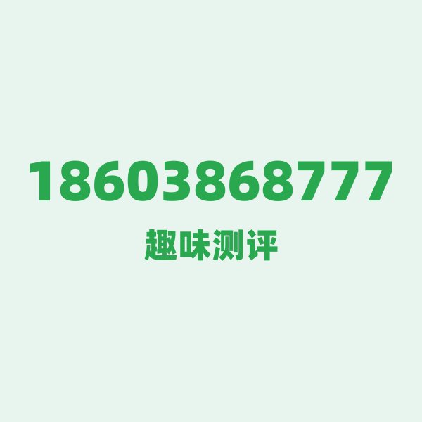 逐位拆解:18603868777 的数字几何学 逐位拆解:18603868777 的数字几何学