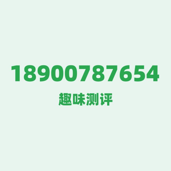 18900787654 189 这个号段,是电信的 18900787654 189 这个号段,是电信的