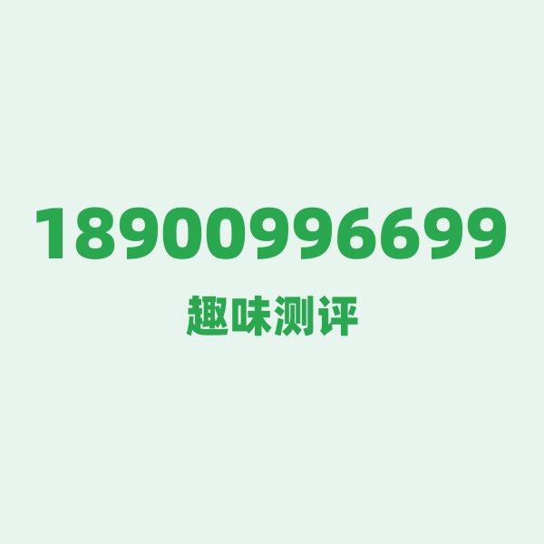 18900996699 一、189号段:一场“低频革命”带来的缘分 18900996699 一、189号段:一场“低频革命”带来的缘分