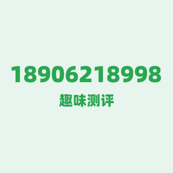 18906218998 📞 第一印象:一眼就记住的“对称强迫症”号码 18906218998 📞 第一印象:一眼就记住的“对称强迫症”号码