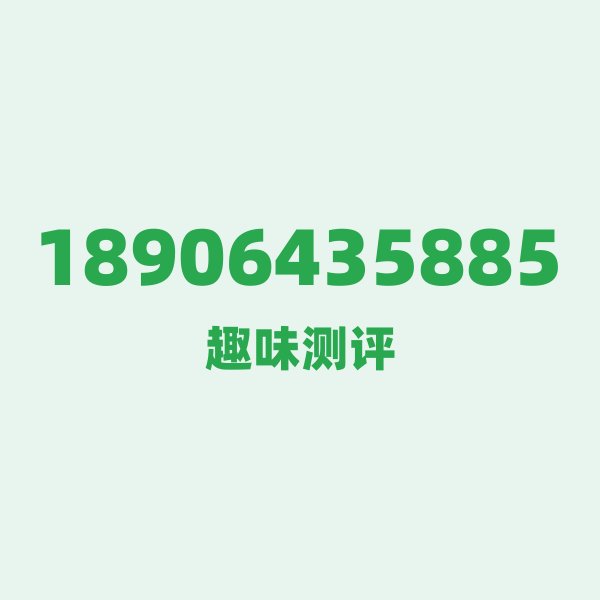 18906435885 ① 189 号段的来历:电信的“翻身牌” 18906435885 ① 189 号段的来历:电信的“翻身牌”