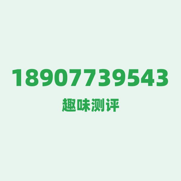 18907739543 ① 189 号段：电信家的