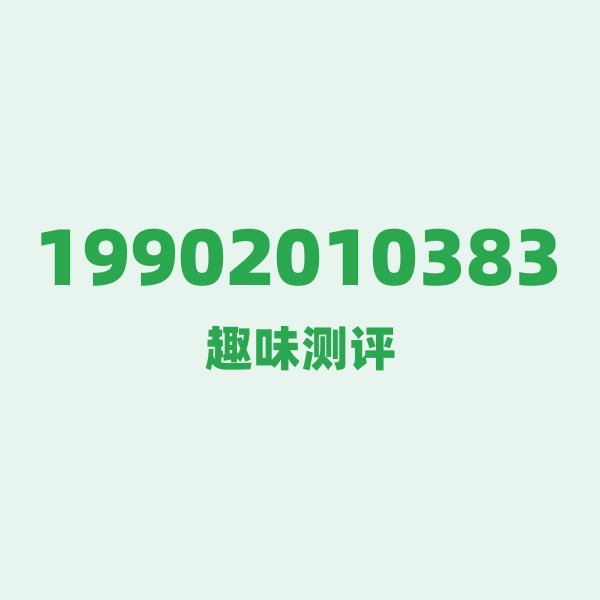 19902010383测评 — 中国电信天津号段,这几个冷知识你可能不知道 19902010383测评 — 中国电信天津号段,这几个冷知识你可能不知道